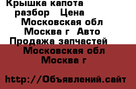Крышка капота Ford Transit разбор › Цена ­ 6 500 - Московская обл., Москва г. Авто » Продажа запчастей   . Московская обл.,Москва г.